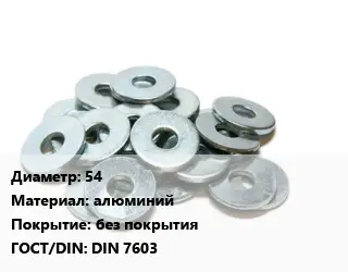 Шайба 54 алюминий без покрытия ГОСТ: DIN 7603